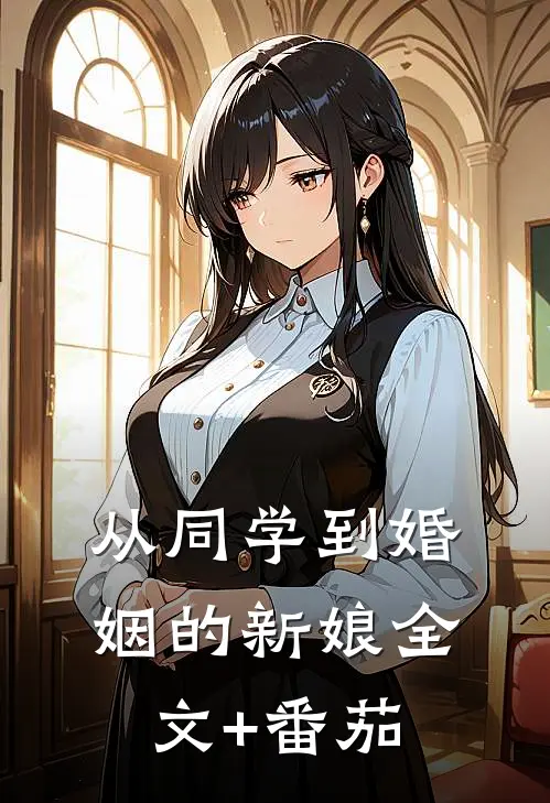 从同学到婚姻的新娘全文+番茄