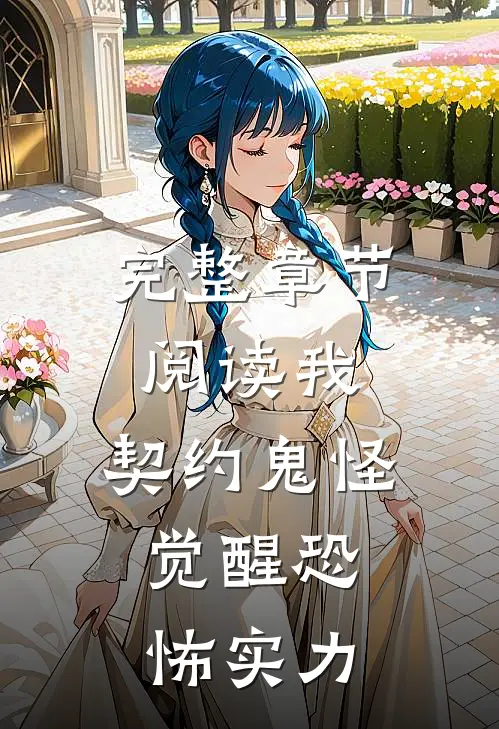 完整章节阅读我,契约鬼怪,觉醒恐怖实力