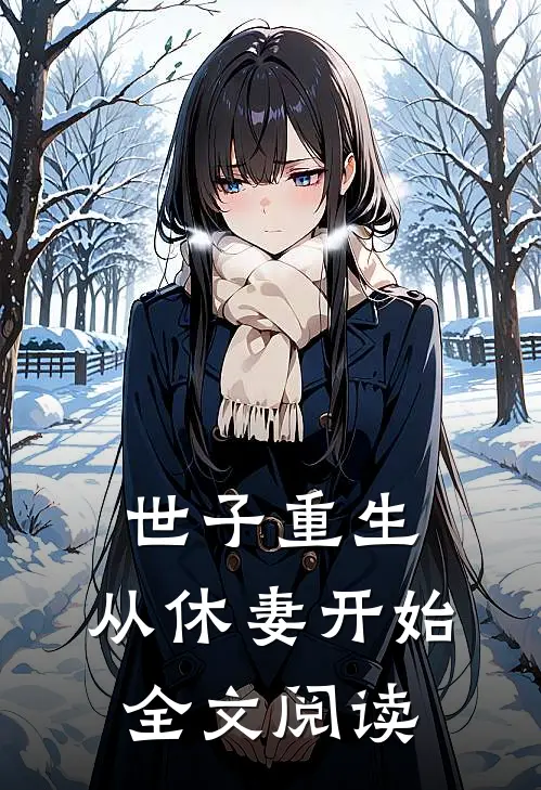 世子重生从休妻开始全文阅读免费