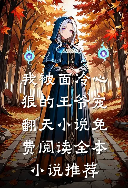 我被面冷心狠的王爷宠翻天小说免费阅读全本小说推荐