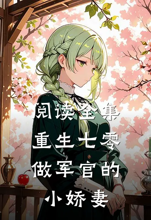 阅读全集重生七零做军官的小娇妻