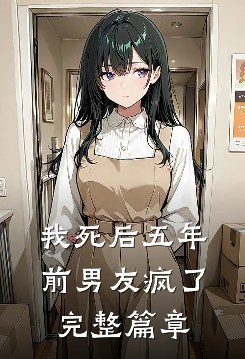 我死后五年,前男友疯了完整篇章在线阅读