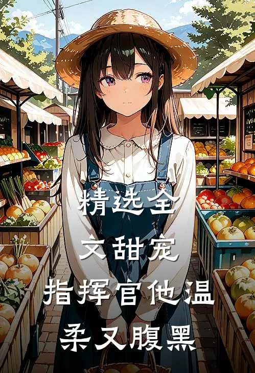 精选全文甜宠指挥官他温柔又腹黑