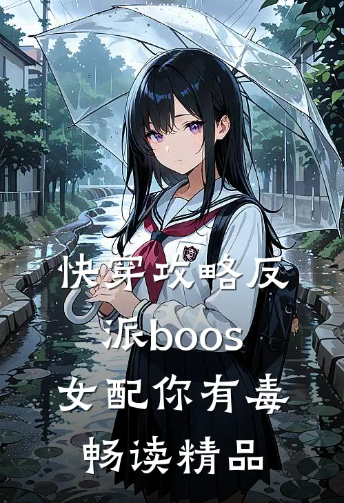 快穿攻略反派boos女配你有毒畅读精品