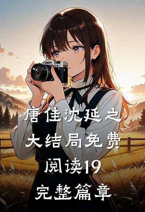 唐佳沈延之大结局免费阅读19完整篇章