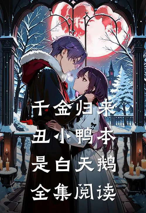 千金归来丑小鸭本是白天鹅全集阅读