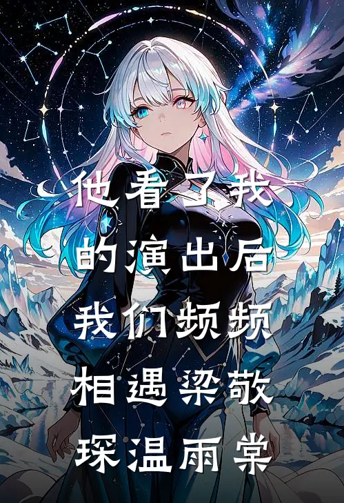 他看了我的演出后，我们频频相遇梁敬琛温雨棠