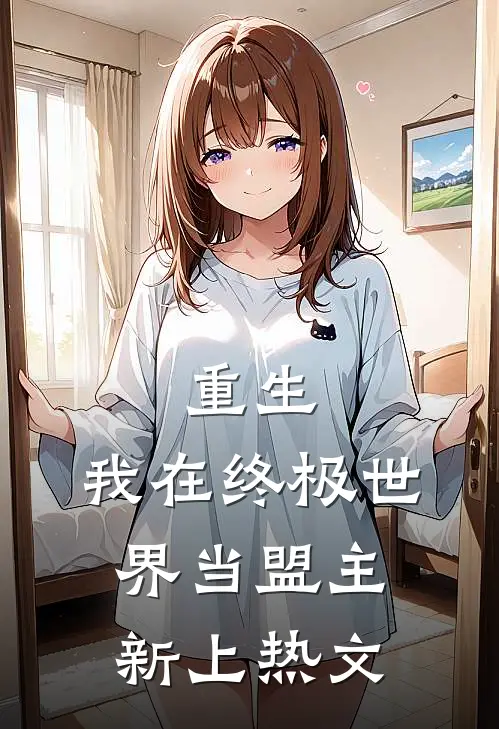重生我在终极世界当盟主新上热文在线阅读