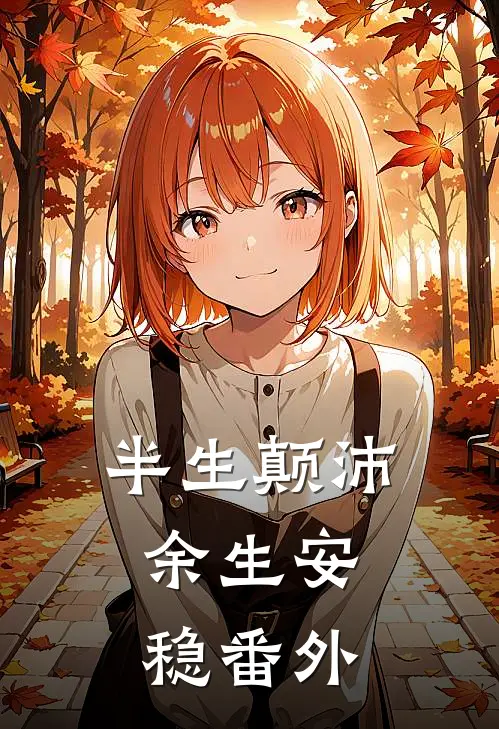 半生颠沛,余生安稳番外免费阅读