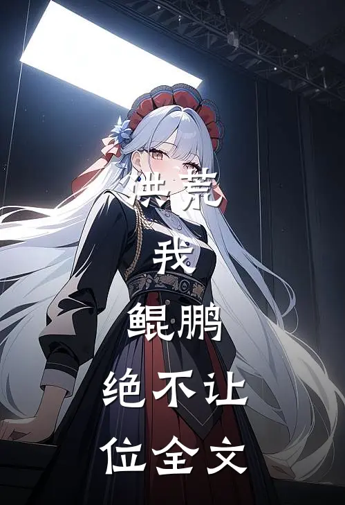 洪荒我,鲲鹏,绝不让位全文