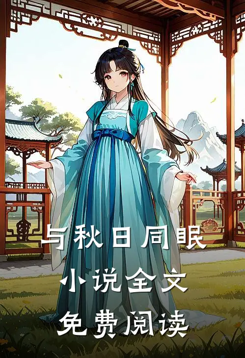 与秋日同眠小说全文免费阅读