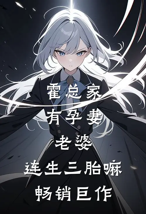 霍总家有孕妻:老婆,连生三胎嘛畅销巨作