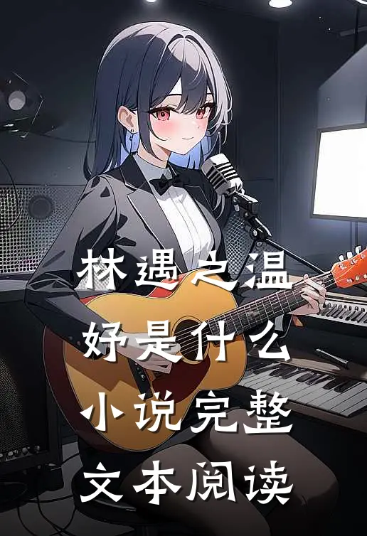 林遇之温妤是什么小说完整文本阅读