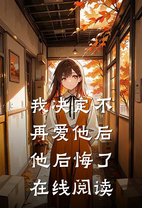 我决定不再爱他后,他后悔了在线阅读全文