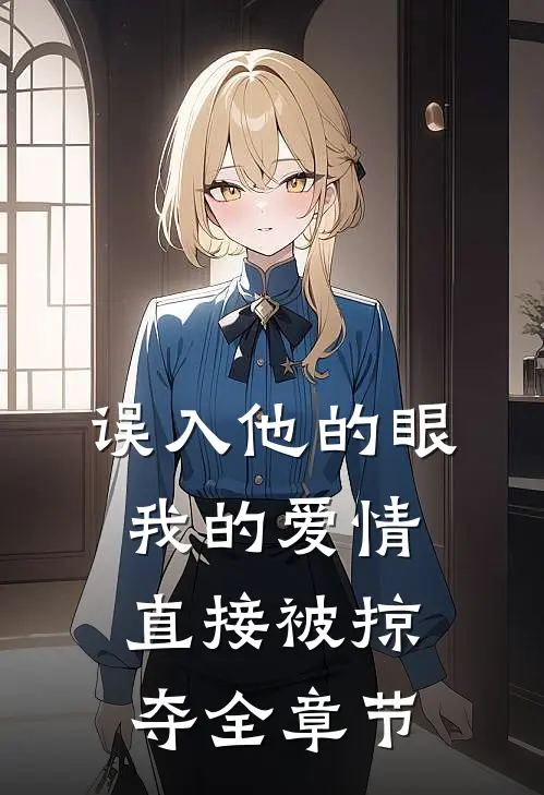 误入他的眼,我的爱情直接被掠夺全章节