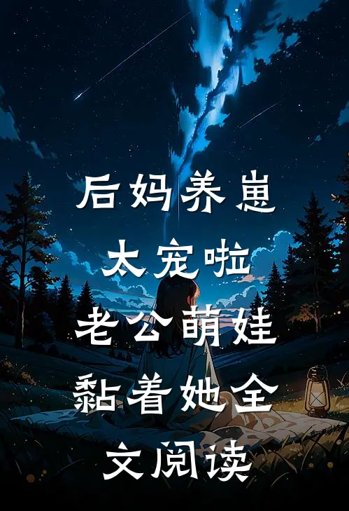 后妈养崽：太宠啦，老公萌娃黏着她全文阅读