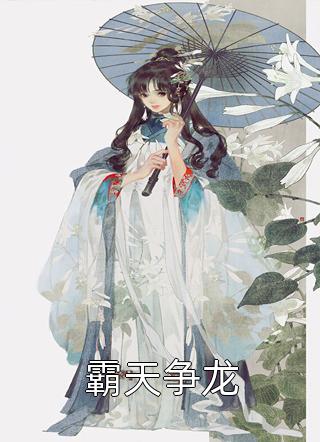 你拿军功换平妻，我诰命加身嫁王府全局
