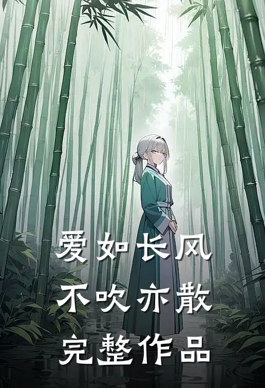 爱如长风,不吹亦散完整作品是