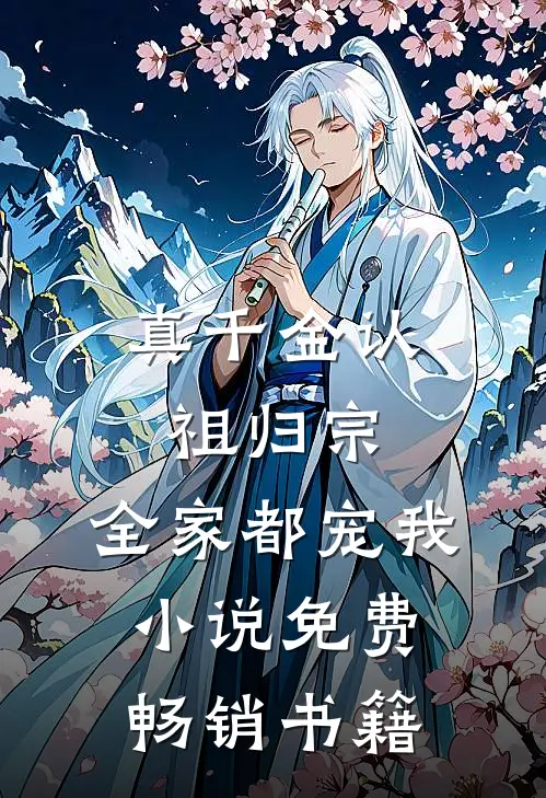 真千金认祖归宗,全家都宠我小说免费畅销书籍