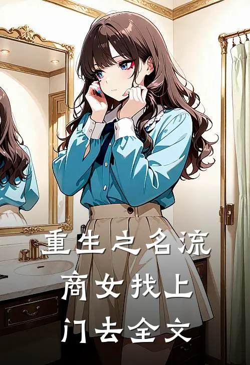 重生之名流商女-找上门去全文