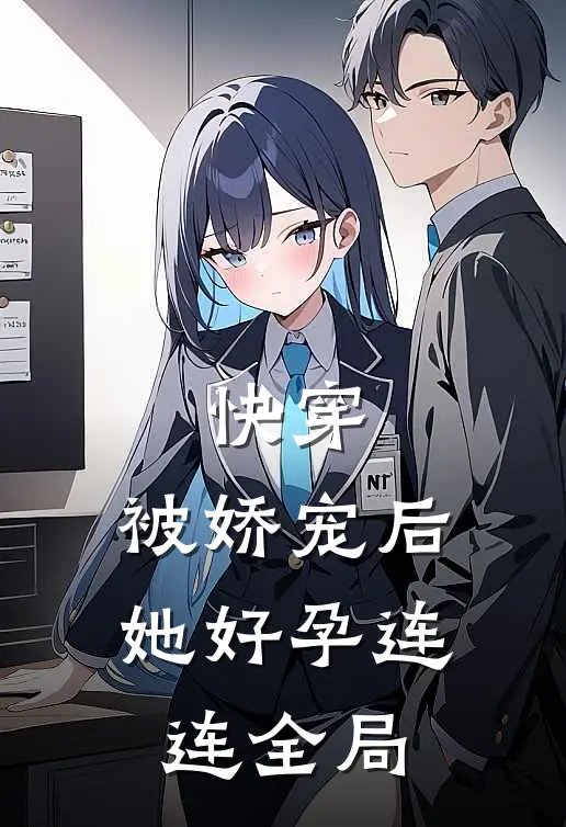 快穿被娇宠后她好孕连连全局
