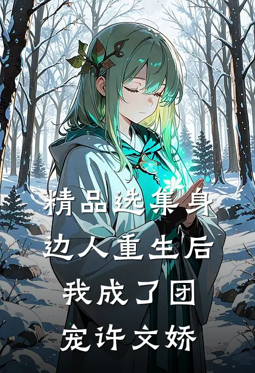 精品选集身边人重生后我成了团宠许文娇