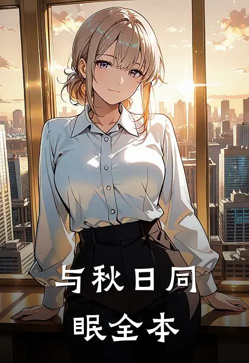 与秋日同眠全本
