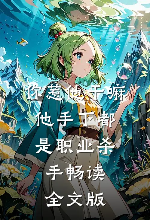 你惹他干嘛，他手下都是职业杀手畅读全文版