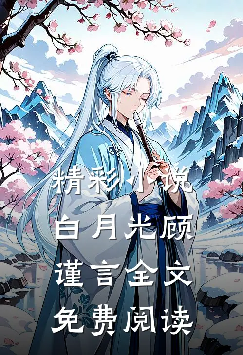 精彩小说白月光顾谨言全文免费阅读