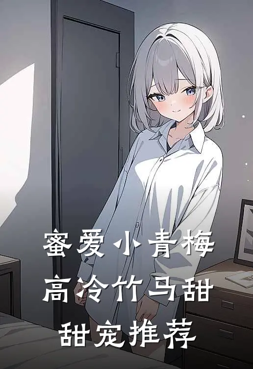 蜜爱小青梅,高冷竹马甜甜宠推荐