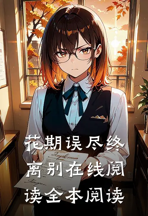 花期误尽终离别在线阅读全本阅读