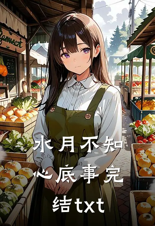 水月不知心底事完结txt