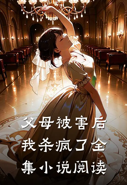 父母被害后,我杀疯了全集阅读完整版