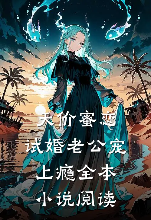 天价蜜恋：试婚老公宠上瘾全本小说阅读