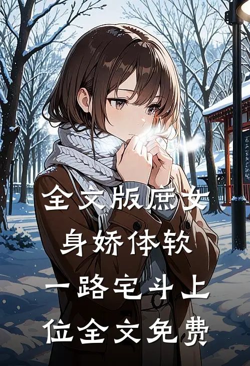 全文版庶女身娇体软,一路宅斗上位全文免费