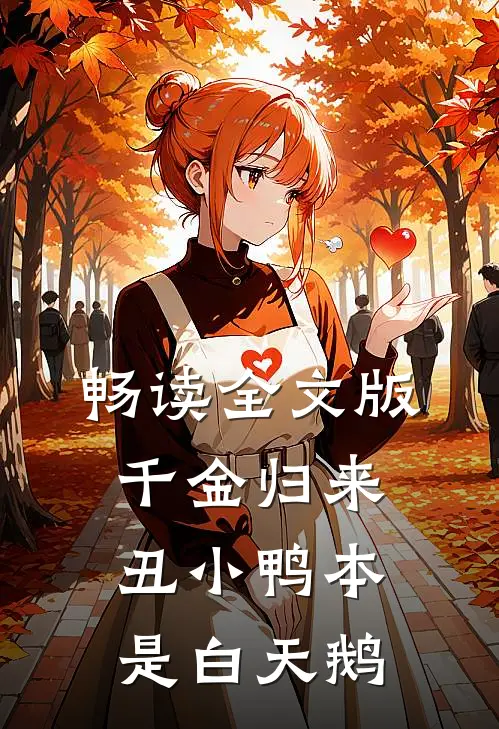 畅读全文版千金归来：丑小鸭本是白天鹅