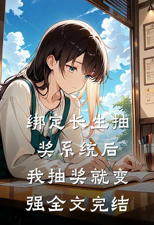 绑定长生抽奖系统后，我抽奖就变强全文完结