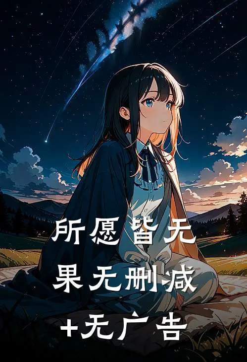 所愿皆无果无删减+无广告
