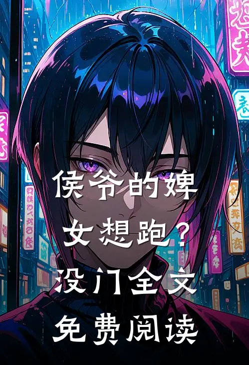 侯爷的婢女想跑?没门全文免费阅读