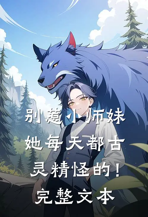 别惹小师妹,她每天都古灵精怪的!完整文本阅读