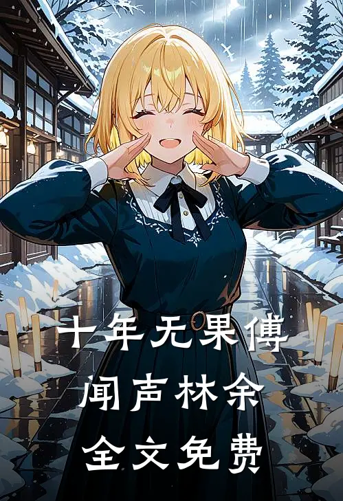 十年无果傅闻声林余全文免费