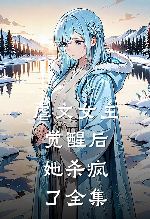 虐文女主觉醒后,她杀疯了 全集