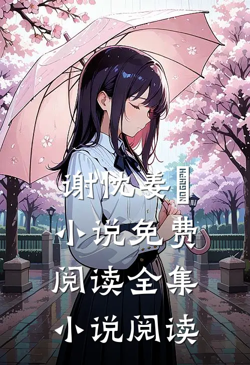谢忱姜嫄小说免费阅读全集小说阅读