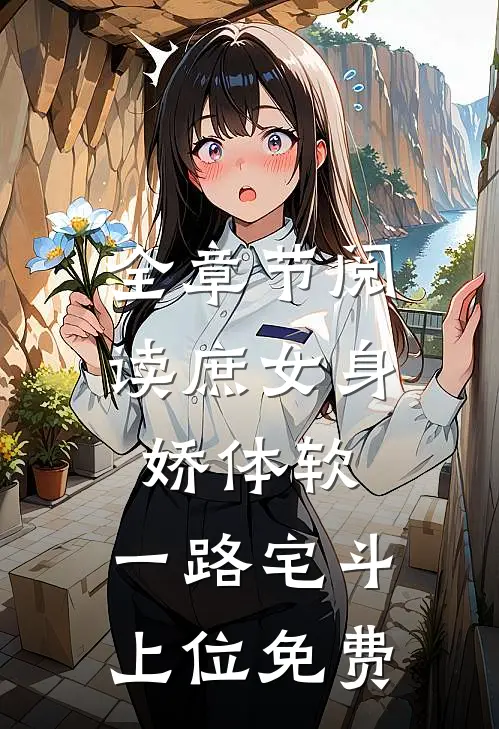 全章节阅读庶女身娇体软,一路宅斗上位免费