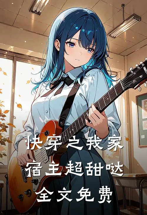 快穿之我家宿主超甜哒全文免费