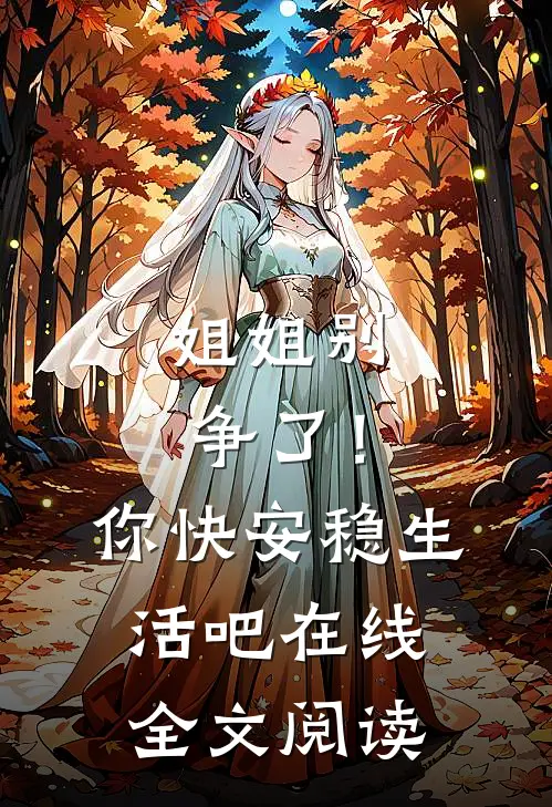 姐姐别争了!你快安稳生活吧在线全文阅读