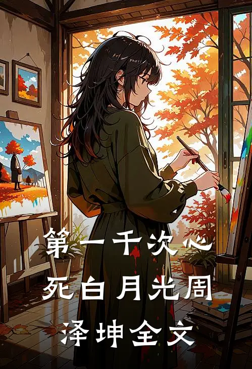 第一千次心死白月光周泽坤全文