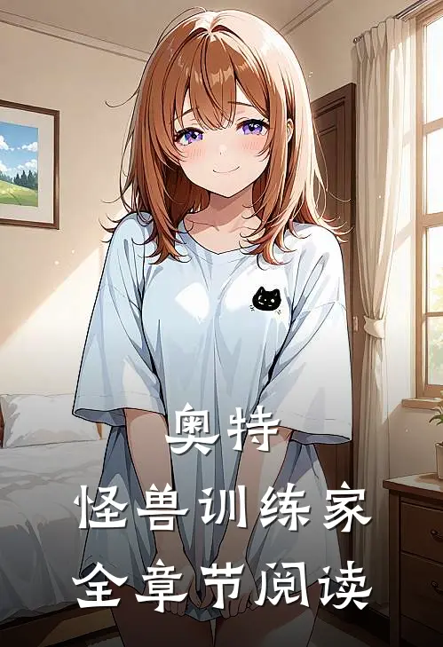 奥特怪兽训练家全章节阅读