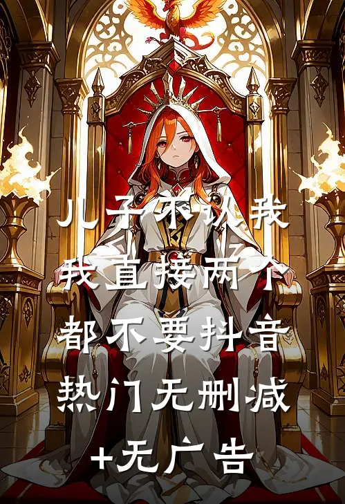 儿子不认我，我直接两个都不要抖音热门无删减+无广告