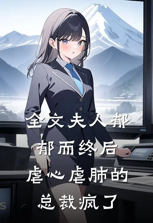 全文夫人郁郁而终后，虐心虐肺的总裁疯了